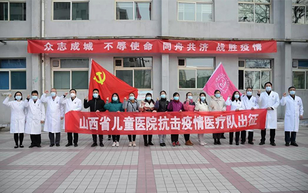 山西省儿童医院抗击疫情医疗队出征支援太原市四院