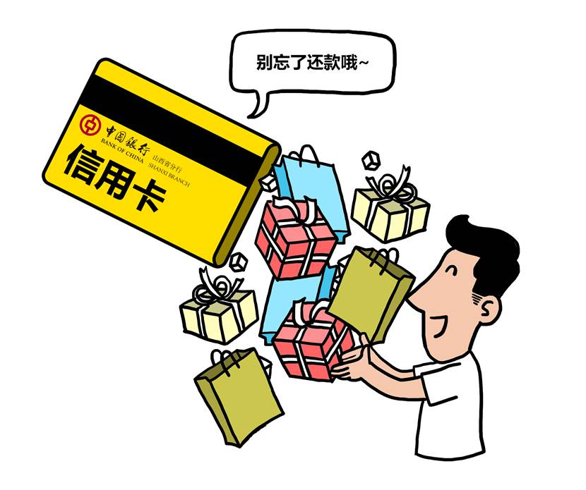 信用卡不是摇钱树  刷卡消费要适度