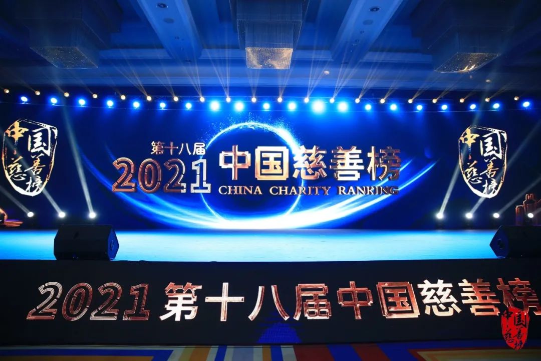 古润金董事长荣获2021中国慈善榜