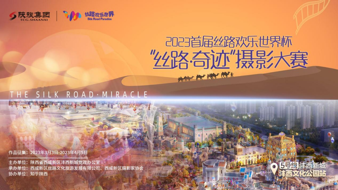 首届丝路欢乐世界杯“丝路·奇迹”摄影大赛火热征稿中