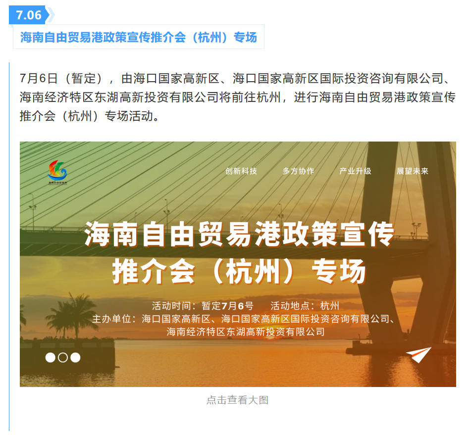 抢先局，拼速度！海南7月招商引才活动早知道→