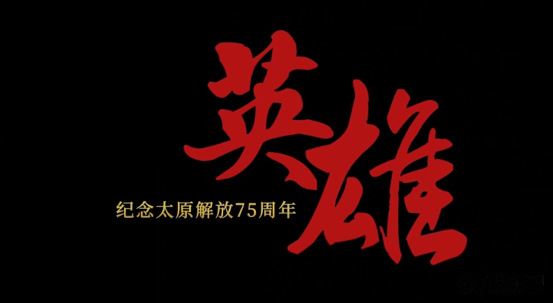 4月24日，太原日报社推出纪念太原解放75周年专题片《英雄》，敬请期待！