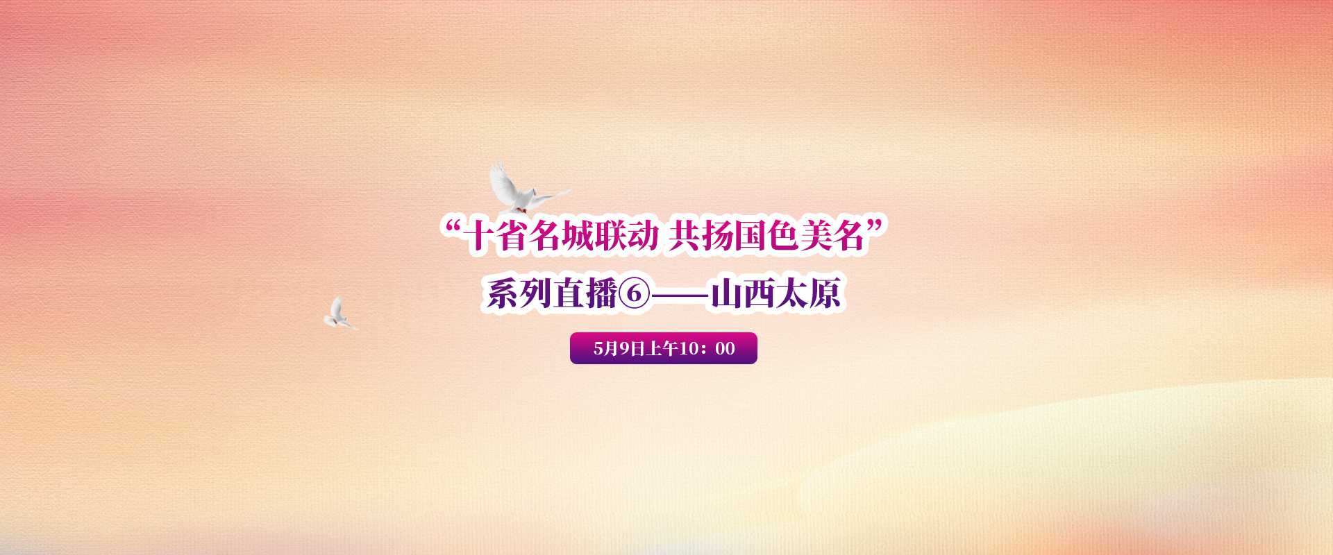 “十省名城联动 共扬国色美名”系列直播⑥——山西太原