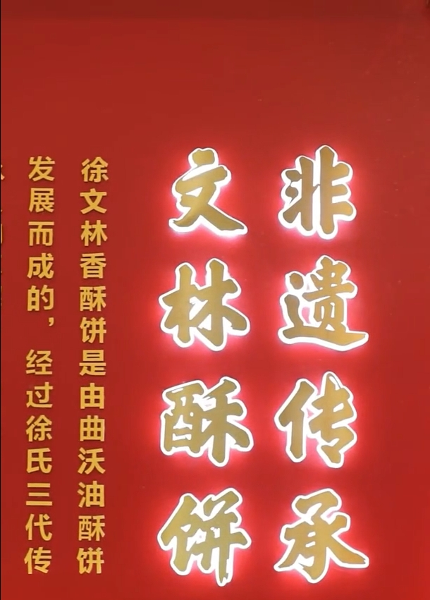 “老巷烟火繁华”系列报道  徐文林香酥饼：兼容“并”包 “晋”享酥香