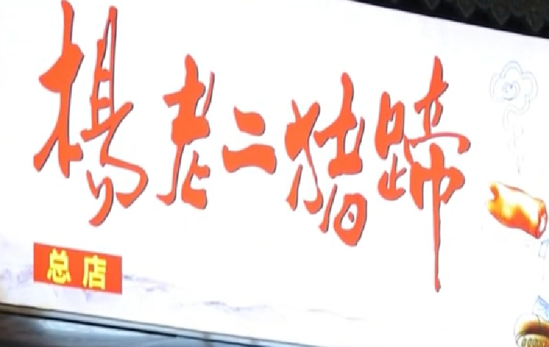 “老巷烟火繁华”系列报道 杨老二猪蹄：卤尽百味 香飘街巷