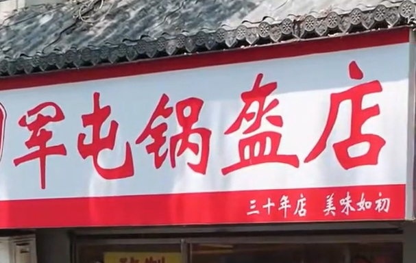 “老巷烟火繁华”系列报道 老王军屯锅盔：幸“盔”有你 情满四季