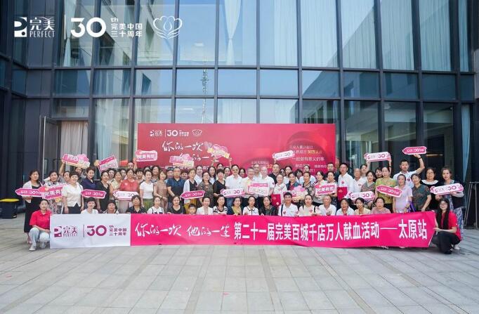 第二十一屆完美百城千店萬人獻血太原站活動圓滿舉辦