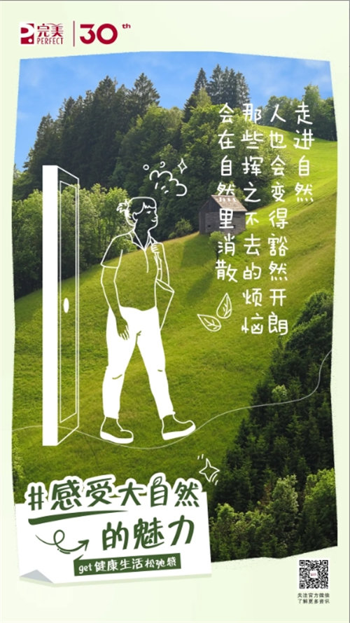 完美能量站丨随心而行，get健康生活松弛感