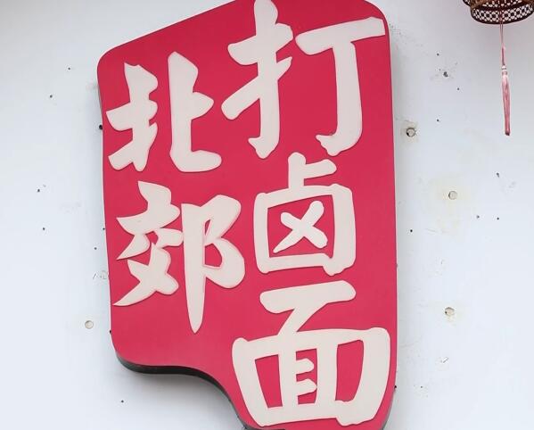 “老巷烟火繁华”系列报道 阳光小馆：北郊特色 家的味道