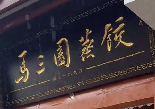 “老巷烟火繁华”系列报道 马三园蒸饺：笼腾浅雾 唇齿留香