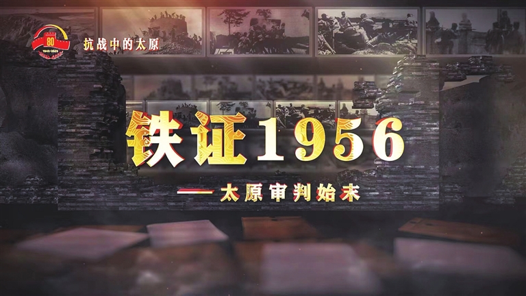 微纪录片《铁证1956—太原审判始末》