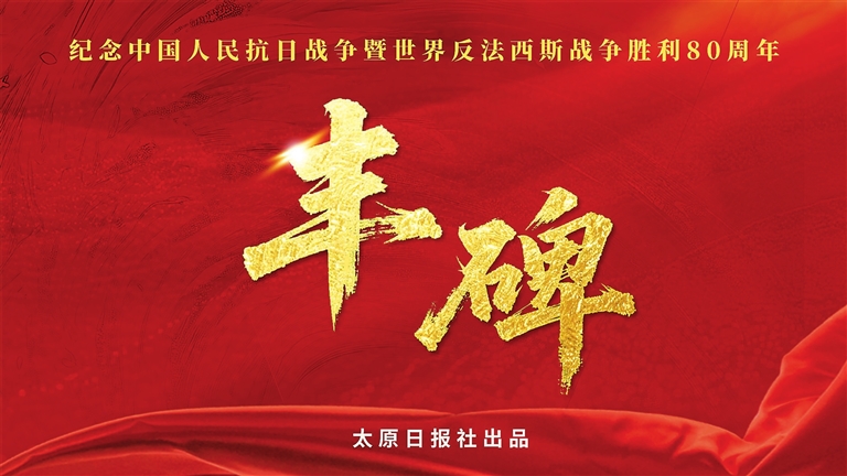 太原日报社推出《丰碑》系列专题片